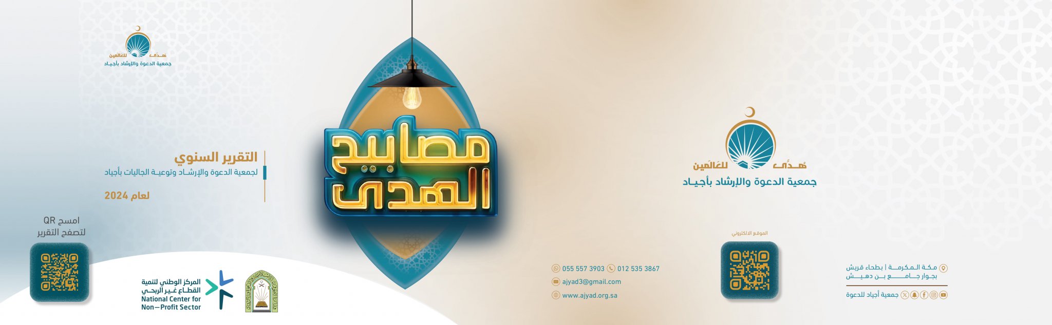 جمعية الدعوة والإرشاد وتوعية الجاليات بأجياد