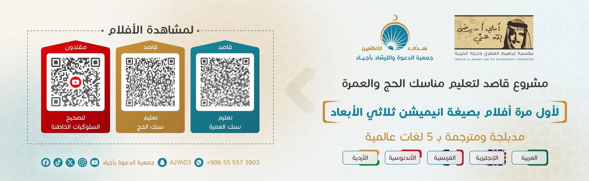 جمعية الدعوة والإرشاد وتوعية الجاليات بأجياد