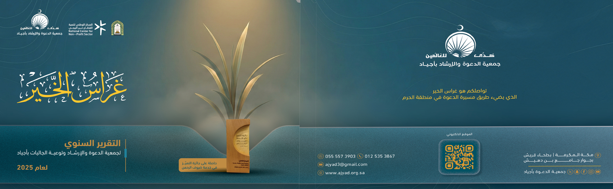 جمعية الدعوة والإرشاد وتوعية الجاليات بأجياد